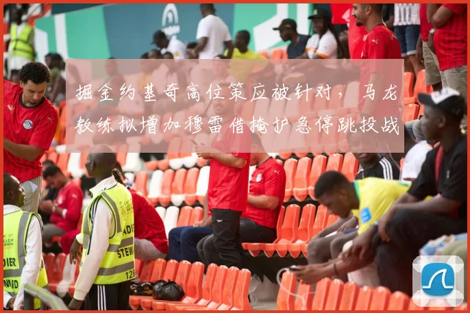 掘金约基奇高位策应被针对，马龙教练拟增加穆雷借掩护急停跳投战术占比？